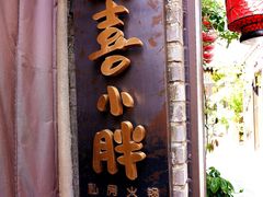 -四喜小胖·北京涮肉(五道营店)
