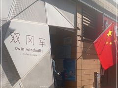 -双风车咖啡馆 Twin Windmills(六道口店)