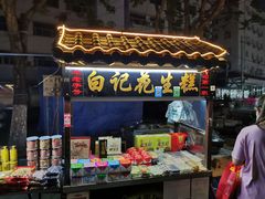 门面-西司夜市