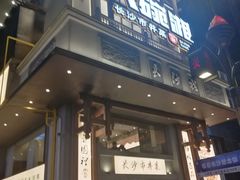 -八碗湘长沙市井菜(坡子街店)