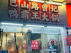 -巴山路曹记鸭霸王火锅(梅溪步步高新天地店)