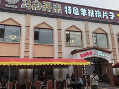 -马白开来特色羊排揪片子  (总店)