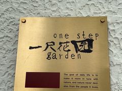 -一尺花园(安和花园店)