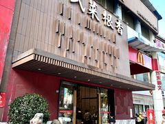 -卞氏菜根香(航空路旗舰店)