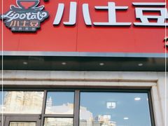 门面-小土豆北方菜馆(方庄店)