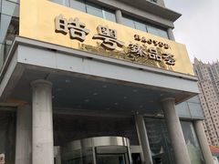 门面-皓粤·臻品荟