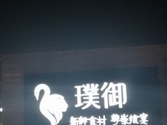 -璞御·海鲜·雪花牛肉局(宾水西道店)