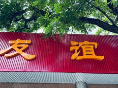 -友谊餐馆(永安路店)