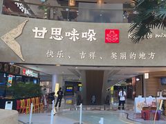 -甘思咪哚·云南艺术餐厅(天河广百店)