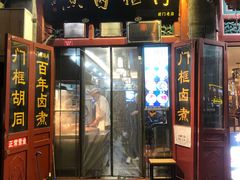 -门框胡同百年卤煮(前门煤市街店)