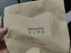 -安上烘焙 ENCHANTE(世纪汇店)