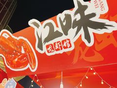 -江味龙虾馆·裸蓝龙虾(南山店)