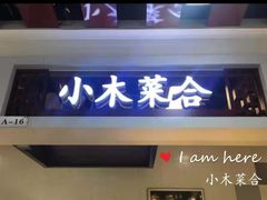 门面-小木菜盒(李家村秋林店)