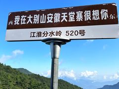 -安徽天堂寨风景区