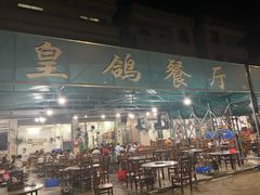 门面-皇鸽餐厅(龙塘店)