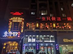 -袁老四重庆老火锅(桐梓坡店)