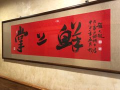 -掌上鲜(南顺城街店)