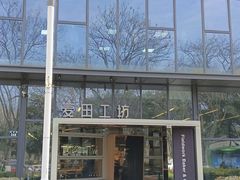 -麦田工坊(月湖店)