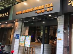 -一些柠檬一些茶(西村店)