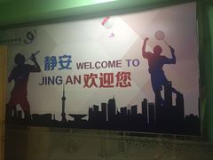 -静安区体育馆