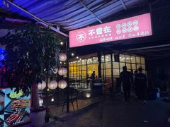 门面-不曾在把把烧•烧烤(莲坂磐基店)