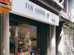 门面-FUN COFFEE