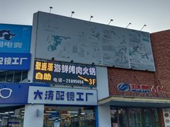 -聚盛源蒸汽海鲜火锅烤肉自助(巨川金海岸购物广场店)