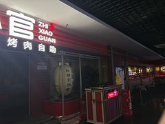 -芝小官毛肚火锅海鲜自助(淮安清江浦区新亚店)