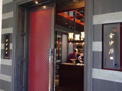 门面-杭州西子湖四季酒店·金沙厅