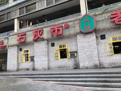 门面-石灰市老火锅(北滨路店)