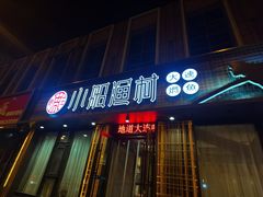 门面-小船渔村•大连菜•大连焖鱼(黄河路店)