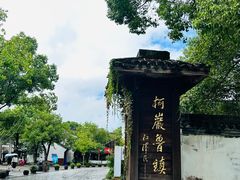 -鲁镇
