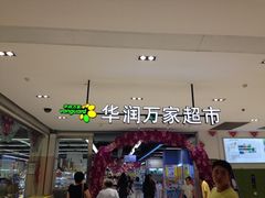 -华润万家(凯德广场店)