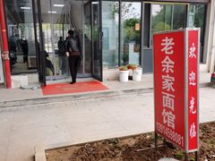 门面-老余家面馆