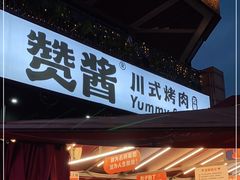 门面-赞酱川式烤肉(蜀都万达店)