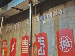 -霸腹烤肉(厦门柚子番店)