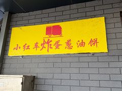 -小红车炸蛋葱油饼