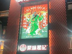 -聚味瞿记·龙虾堂(天元店)