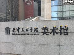 -天津美术学院-校史馆