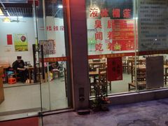 门面-醋缘臭屁醋养生火锅