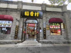 -稻香村(雍和宫大街店)