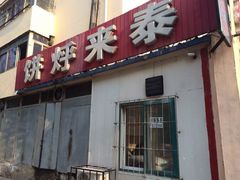 -泰来风味馆(桂林街店)