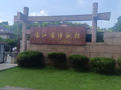 -浙江省博物馆(孤山馆区)