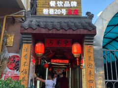 门面-窄巷子陕菜馆·地道陕西菜(粉巷店)