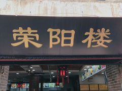 门面-荣阳楼(山塘街店)