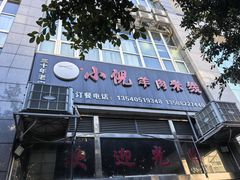 -小倪羊肉米线馆