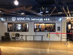 -松發肉骨茶(先得坊店)