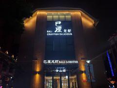 -巴厘龙虾·榜首油焖大虾(青山店)