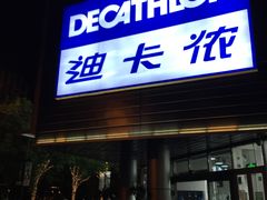 -迪卡侬(观山店)