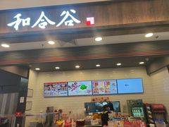-和合谷(北京市王府井百货大楼店)